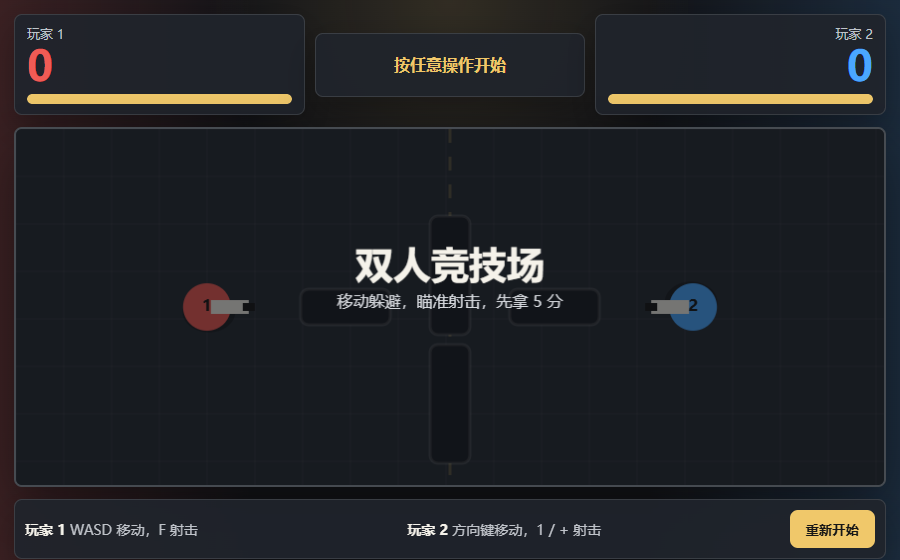 双人竞技场游戏截图