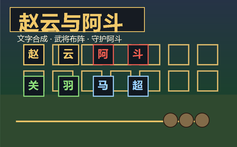 赵云与阿斗